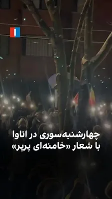 @ايران اينترنشنال: A video obtained by Iran International shows Iranians in Ottawa, Canada, celebrating the traditional Iranian Chaharshanbe Suri festival, accompanied by chants of "Long live the Shah" and "Khamenei is 
