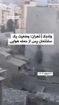 @اتاق خبر منوتو: ویدیویی منتشر شده که وضعیت ساختمانی را نشان می‌دهد که بامداد امروز در منطقه ولنجک تهران هدف حمله هوایی قرار گرفته است.