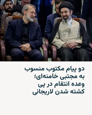 @RadioFarda‌|‌راديو فردا: Iranian media have published the texts of two separate written messages attributed to Mojtaba Khamenei, the leader of the Islamic Republic, in which he has expressed condolences for the deaths of Ali 