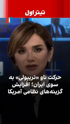 @ايران اينترنشنال: The American warship USS Tripoli is heading toward Iran; a vessel that, according to CENTCOM, provides the U.S. Army with more options for military operations. But where is this warship, when will it 