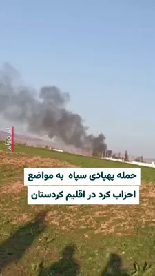 @ایران وایر: On Wednesday, March 27, 1404, several drone attacks were carried out by the Islamic Revolutionary Guard Corps against the camps housing the Kurdistan Democratic Party of Iran. According to informed so