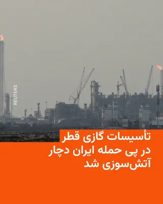 @RadioFarda‌|‌راديو فردا: Qatar's Ministry of Interior announced on Wednesday night that the country's main gas facilities in Ras Laffan had caught fire following an attack from Iran.

Following the attack on the South Pars re
