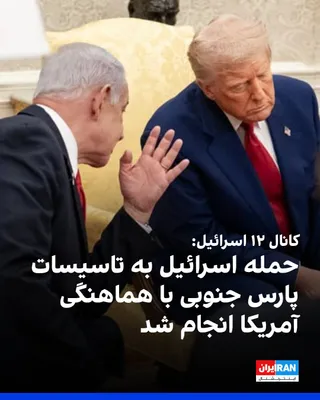 @ايران اينترنشنال: Israel's Channel 12 reported that Israel's attack on Iran's South Pars gas field—the world's largest gas field—was carried out entirely in coordination with the United States.

Channel 12 added that t