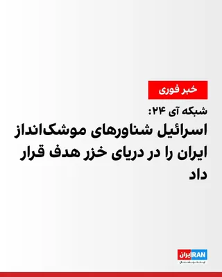 @ايران اينترنشنال: i24NEWS reported, citing an informed source, that Israel has targeted missile-launching ships of the Islamic Republic's Navy in the Caspian Sea.

Israeli media reported that Israel has targeted object