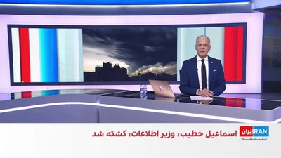 @ايران اينترنشنال: After Ali Khamenei, Ismail Khatib was one of the regime's religious officials who was killed. In recent days, Ali Larijani, one of the country's main operators, and Gholamreza Soleimani, commander of 