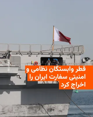 @RadioFarda‌|‌راديو فردا: Qatar's Ministry of Foreign Affairs announced on Wednesday that the country has declared Iran's military attaché and security attaché as "persona non grata" and requested that they leave the country's