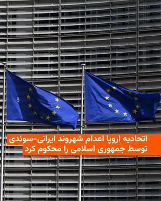 @RadioFarda‌|‌راديو فردا: The European Union on Wednesday condemned the execution of an Iranian-Swedish citizen in Iran, describing it as a "barbaric act."

Kaja Kallas, the EU's foreign policy chief, said in a statement: "The