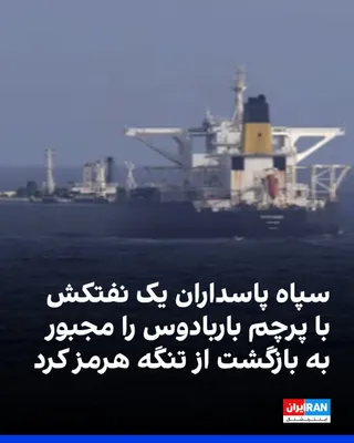 @ايران اينترنشنال: The Islamic Revolutionary Guard Corps announced that a Barbados-flagged tanker that intended to pass through the Strait of Hormuz on Wednesday was dissuaded from continuing its route by warnings from 