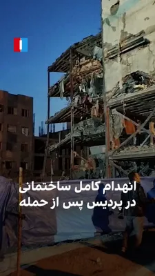 @ايران اينترنشنال: Videos sent to Iran International show the complete destruction of a building in Phase Two of Pardis, located in Tehran Province, in the early hours of Tuesday, March 16.  
Previously, Fars News Agenc