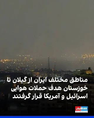 @ايران اينترنشنال: Various regions of Iran, from Gilan to Khuzestan, including several naval vessels in Bandar Anzali, were targeted by Israeli and American airstrikes on the night of Wednesday, March 27, and the early 