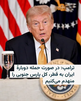 @RadioFarda‌|‌راديو فردا: دونالد ترامپ، رئیس‌جمهور آمریکا، اعلام کرد حمله به میدان گازی پارس جنوبی ایران توسط اسرائیل انجام شده و ایالات متحده و قطر هیچ نقشی در آن نداشته‌اند.

او در شبکه اجتماعی تروث سوشال نوشت واشینگتن از ای