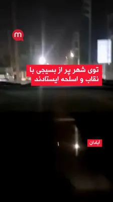 @اتاق خبر منوتو: Manoto reporter, by sending a video from Abadan, says the situation in this city has become highly securitized, and Basij forces are present extensively throughout the city.

According to him, pressur