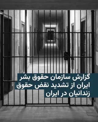 @RadioFarda‌|‌راديو فردا: سازمان حقوق بشر ایران اعلام کرده است که همزمان با آغاز حملات آمریکا و اسرائیل به ایران از نهم اسفند، گزارش‌های متعددی از وضعیت نگران‌کننده زندانیان در نقاط مختلف کشور دریافت کرده که نشان‌دهنده تشدید ن