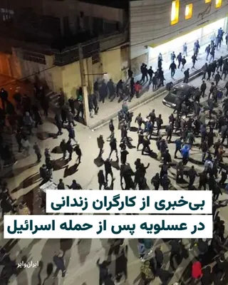 @ایران وایر: Iran's National Gas Company announced that following yesterday's Israeli attack on the Asaluyeh facilities, "no casualties have been reported and all employees are in complete health."

However, this 