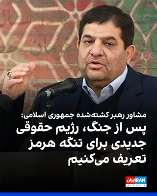@ايران اينترنشنال: Mohammad Mokhber, advisor to Ali Khamenei, Ruhollah Kashteshahdah of the Islamic Republic of Iran, said that after the war, Iran must define a "new paradigm" for Tangier Hormuz, out of the forbidden z
