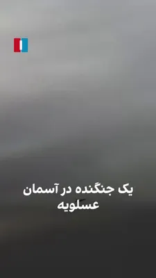 @ايران اينترنشنال: A video received by Iran International shows that on the morning of March 18, one fighter jet continued its flight over Asaluyeh after bombing petrochemical facilities in the South Pars field.