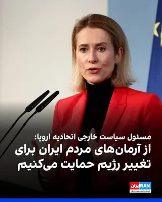 @ايران اينترنشنال: Kaja Kallas, the EU's foreign policy chief, said that we support the aspirations of the Iranian people for regime change, but any regime change in Iran must come from within.

She added: "The European