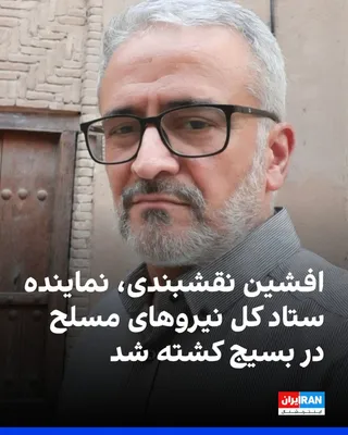 @ايران اينترنشنال: Iranian media reported the killing of Afshin Nakhshbandi, the representative of the General Staff of the Islamic Republic's Armed Forces in the Basij.

In one of his statements after the 12-day war, h