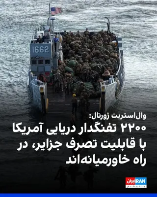 @ايران اينترنشنال: The Wall Street Journal wrote that one of Donald Trump's main options for reopening the Strait of Hormuz is to use the U.S. Marine Corps' 31st Marine Expeditionary Unit, comprising about 2,200 personn
