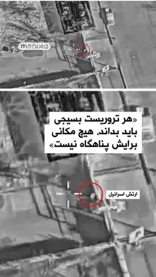 @اتاق خبر منوتو: The Israeli army announced, via the release of a video, that a member of the Basij force was killed while on guard duty at the entrance to a base in western Tehran.  
In the caption accompanying this 