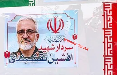 @Open Source Intel: Iranian sources report that General Afshin Nakhshbandi, a representative of the Iranian army within the Revolutionary Guards, was killed in an Israeli strike in Tehran.