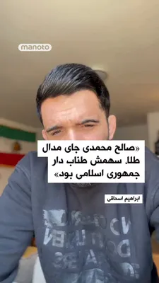 @اتاق خبر منوتو: Ibrahim Esghaghi, an Iranian wrestler residing in Germany, reacted in a video to the execution of Saleh Mohammadi, a 19-year-old wrestler in Iran, and said: "We had heard that an innocent person's hea