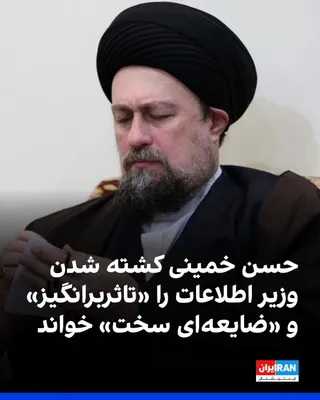 @ايران اينترنشنال: Hassan Khomeini, the grandson of Ruhollah Khomeini, in reaction to the killing of Ismail Khatib, the Minister of Intelligence of the Islamic Republic, referred to him as his "very dear brother" and de