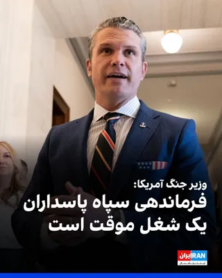 @ايران اينترنشنال: Pete Hegseth, the US Secretary of War, said in his press conference: "The US Secretary of War said that the missile capabilities of the Islamic Republic have been reduced by 90 percent."

He said, ref