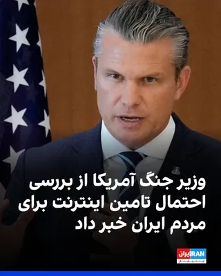 @ايران اينترنشنال: پیت هگست، وزیر جنگ آمریکا درباره احتمال تامین اینترنت برای مردم ایران از سوی آمریکا، گفت که در حال کار در این مورد هستیم.

او درباره احتمال خروج نیروهای آمریکا از خاورمیانه پس از رفع تهدید جمهوری اسلا