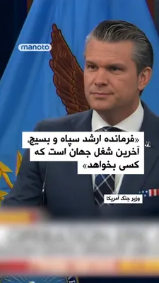 @اتاق خبر منوتو: Pete Hegseth, the U.S. Secretary of War, stated in remarks that senior command in the Islamic Revolutionary Guard Corps or Basij has now become a "temporary and unwanted job," as the United States and