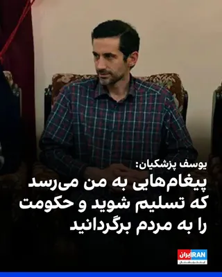 @ايران اينترنشنال: Yusef Pezeshkian, son of Masoud Pezeshkian, wrote on his Telegram channel: "I occasionally receive messages saying, for example, 'Surrender and return the government to the people.'"

He added: "If th