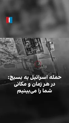 @ايران اينترنشنال: The Israeli army, by releasing a video of the moment of an attack on a Basij base in western Tehran and the killing of its Basij guard, stated that they will have no safe haven in any place and "we se