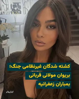 @ایران وایر: According to information received by «IranWire», «Briwan Molani», a 22-year-old Kurdish woman from Sardasht, was killed during the bombing of «Makuipour» Street in Tehran’s Zaferanieh neighborhood, wh