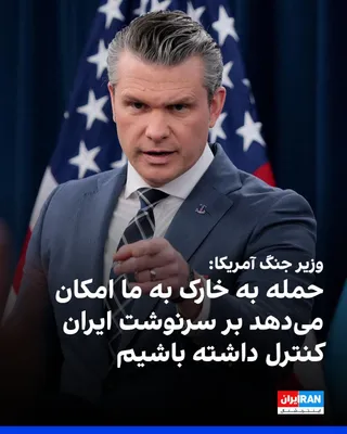 @ايران اينترنشنال: Pete Hegseth, the U.S. Secretary of War, said during a press briefing on Thursday that strikes on the military capabilities of the Islamic Republic in Kharg Island give the United States the ability t