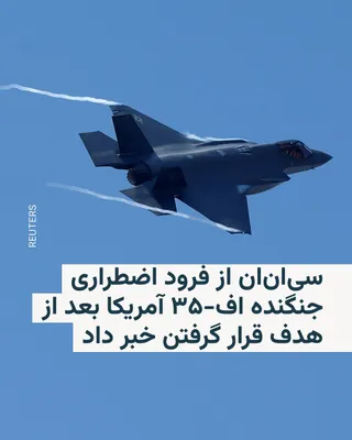 @RadioFarda‌|‌راديو فردا: CNN News Network reported on Thursday, citing two informed sources, that a U.S. F-35 fighter jet made an emergency landing at an American airbase in the Middle East after being targeted by a shot beli