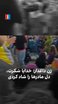 @ايران اينترنشنال: ویدیوی رسیده به ایران ایترنشنال نشان می‌دهد زنی از حاضران در میان مردم و بستگان داغدار جاویدنامان انقلاب در شهریار درباره حملات اسرائیل و آمریکا به مواضع حکومت می‌گوید: «خدایا شکرت، دل این مادرها را ش