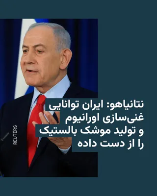 @RadioFarda‌|‌راديو فردا: Netanyahu: Iran has lost its ability to enrich uranium and produce ballistic missiles
Benjamin Netanyahu, the Prime Minister of Israel, stated during a press conference on Thursday evening that Iran "