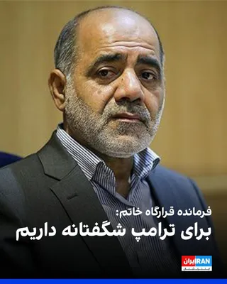 @ايران اينترنشنال: Ali Abdullahian, commander of the Central Khatam al-Anbiya Headquarters of the IRGC, said that Donald Trump should know that the armed forces of the Islamic Republic have "surprises" in store for him 