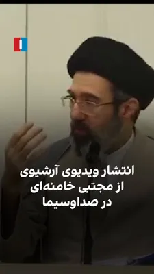 @ايران اينترنشنال: پس از روزها بی‌خبری و غیبت مجتبی خامنه‌ای که پس از پدرش به عنوان رهبر جمهوری اسلامی معرفی شده، صداوسیما تصاویری آرشیوی از کلاس درس مذهبی او را شامگاه پنجشنبه از آرشیو خارج و منتشر کرد.