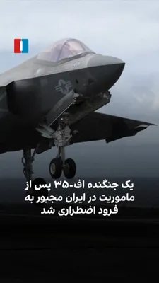 @ايران اينترنشنال: CENTCOM announced that an F-35 fighter jet was forced to make an emergency landing after conducting a mission over Iran. The CENTCOM spokesperson said the aircraft landed safely and the pilot is in a 