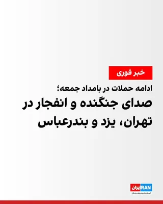 @ايران اينترنشنال: A video sent to the Iranian National News Agency on Friday reported the sound of an explosion in Khiyaban Kargar South, the center and west of Tehran.

In Yazd and Bandar Abbas, the sound of fighter j