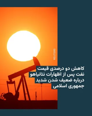 @RadioFarda‌|‌راديو فردا: 🔸AFP reported that the price of crude oil fell by more than two percent on Friday, March 20.

🔸The agency added that this price drop occurred after Israeli Prime Minister Benjamin Netanyahu announce