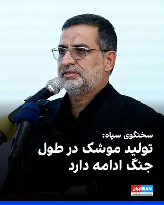 @ايران اينترنشنال: Ali-Mohammad Naini, spokesperson for the Islamic Revolutionary Guard Corps, said: "Missile production continues throughout the war, and there is no shortage in reserves."

He added: "We have surprises