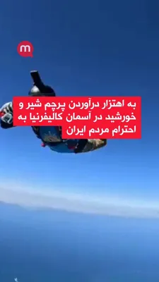 @اتاق خبر منوتو: Raising the Lion and Sun flag in the skies of California, in honor of the people of Iran