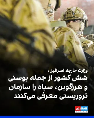 @ايران اينترنشنال: Israel's Ministry of Foreign Affairs announced that six countries—Iceland, Moldova, Bosnia and Herzegovina, Montenegro, North Macedonia, and Liechtenstein—have decided to designate the IRGC as a terro