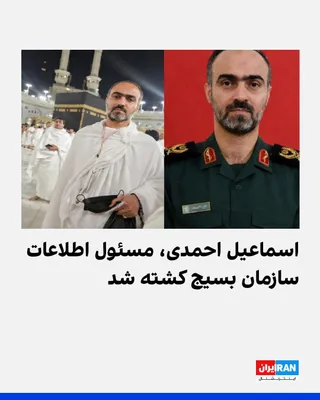 @ايران اينترنشنال: Ismail Ahmadi, head of intelligence for the Basij organization and deputy to Gholamreza Soleimani, the head of this organization, has been killed.

The Tasnim News Agency, affiliated with the Islamic 