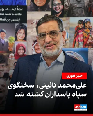 @ايران اينترنشنال: The Public Relations Office of the Islamic Revolutionary Guard Corps announced that Ali-Mohammad Naini, the spokesperson for this organization, has been killed.

Naini had previously stated, "We have 