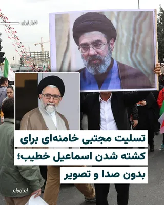 @ایران وایر: Iranian media have published a message attributed to "Mojtaba Khamenei," the leader of the Islamic Republic, in which he offers condolences to President Masoud Pezeshkian over the killing of "Esmail K