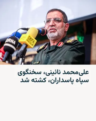 @RadioFarda‌|‌راديو فردا: 🔸 The Islamic Revolutionary Guard Corps announced the killing of Ali Mohammad Naini, the IRGC spokesperson, in the early hours of Friday, March 20.

🔸 In the IRGC statement that announced this news,