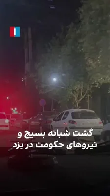 @ايران اينترنشنال: یک شهروند ویدیویی از یزد ارسال کرده و کاروان نیروها و گشت موتوری بسیج و افراد وابسته به حکومت در این شهر را نشان می‌دهد.